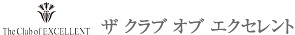 ザ クラブ オブ エクセレント