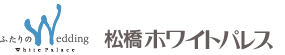 松橋ホワイトパレス