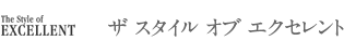 ザ スタイル オブ エクセレント