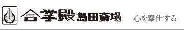 合掌殿島田斎場：心を奉仕する