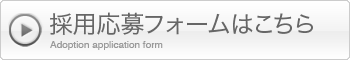 採用応募フォームはこちら